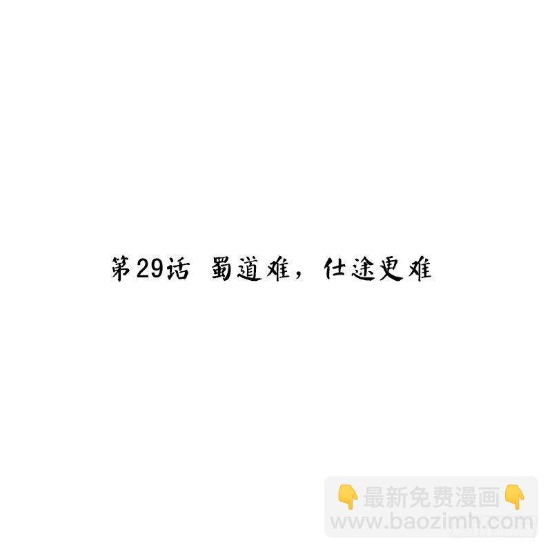 第29话 蜀道难，仕途更难(1/2)-第31话