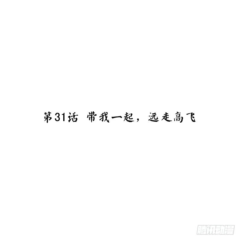 第31话 带我一起，远走高飞(1/2)-第33话