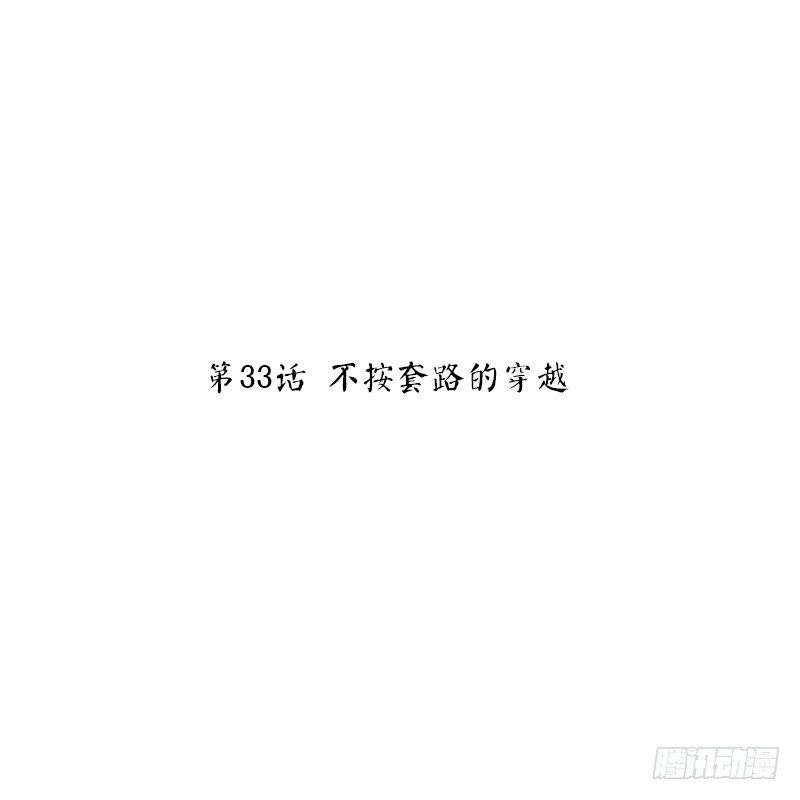 第33话 不按套路的穿越(1/2)-第35话