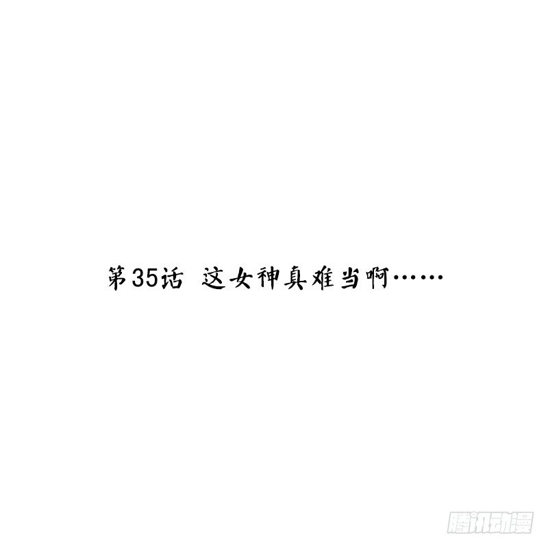 第35话 这女神真难当啊&hellip;&hellip;(1/2)-第37话