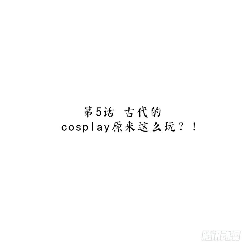 第5话 古代的cosplay原来-第5话