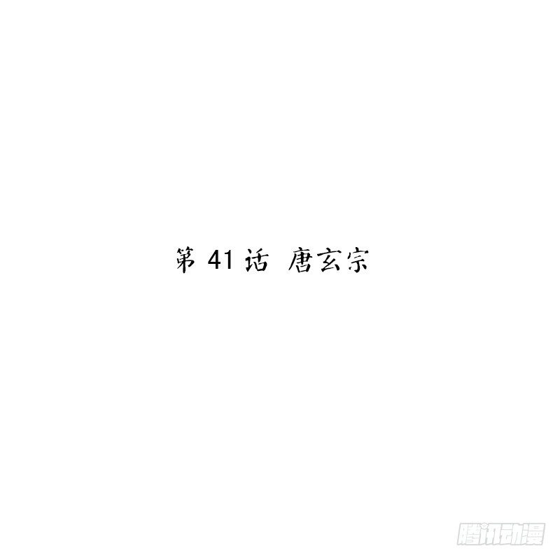 第41话 唐玄宗(1/2)-第43话