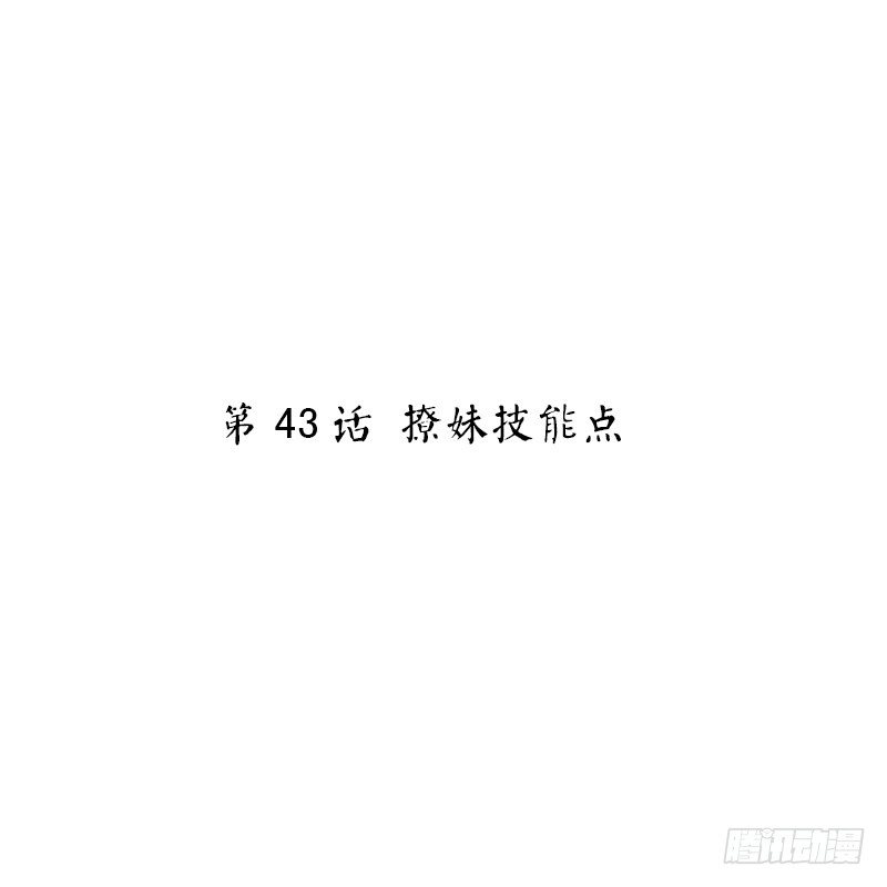 第43话 撩妹技能点(1/2)-第45话