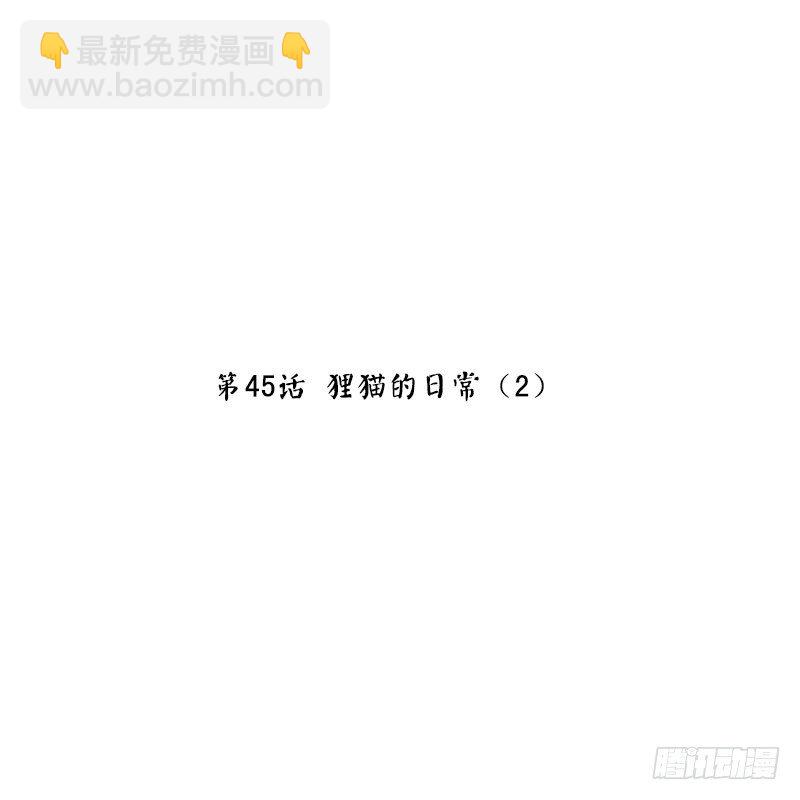 第45话 狸猫的日常（2）(1/2)-第47话