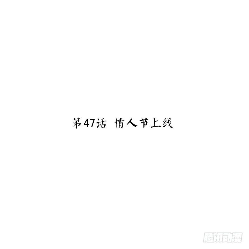 第47话 情人节上线(1/2)-第49话