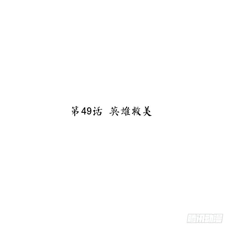 第49话 英雄救美(1/2)-第51话