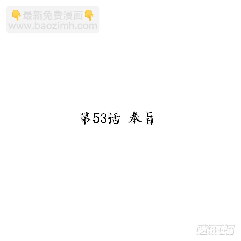 第53话 奉旨-第55话