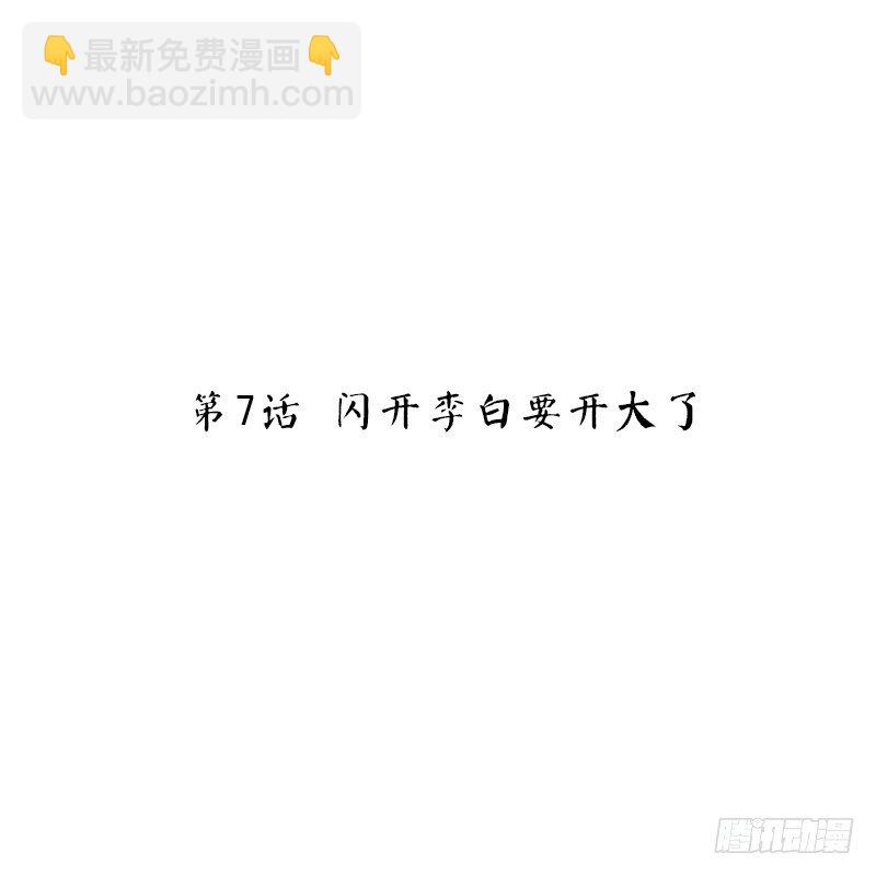 第7话 闪开李白要开大了-第7话