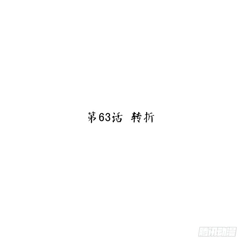 第63话 转折(1/2)-第65话