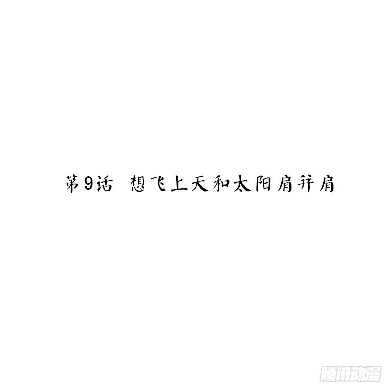 第9话 想飞上天和太阳肩并肩-第9话