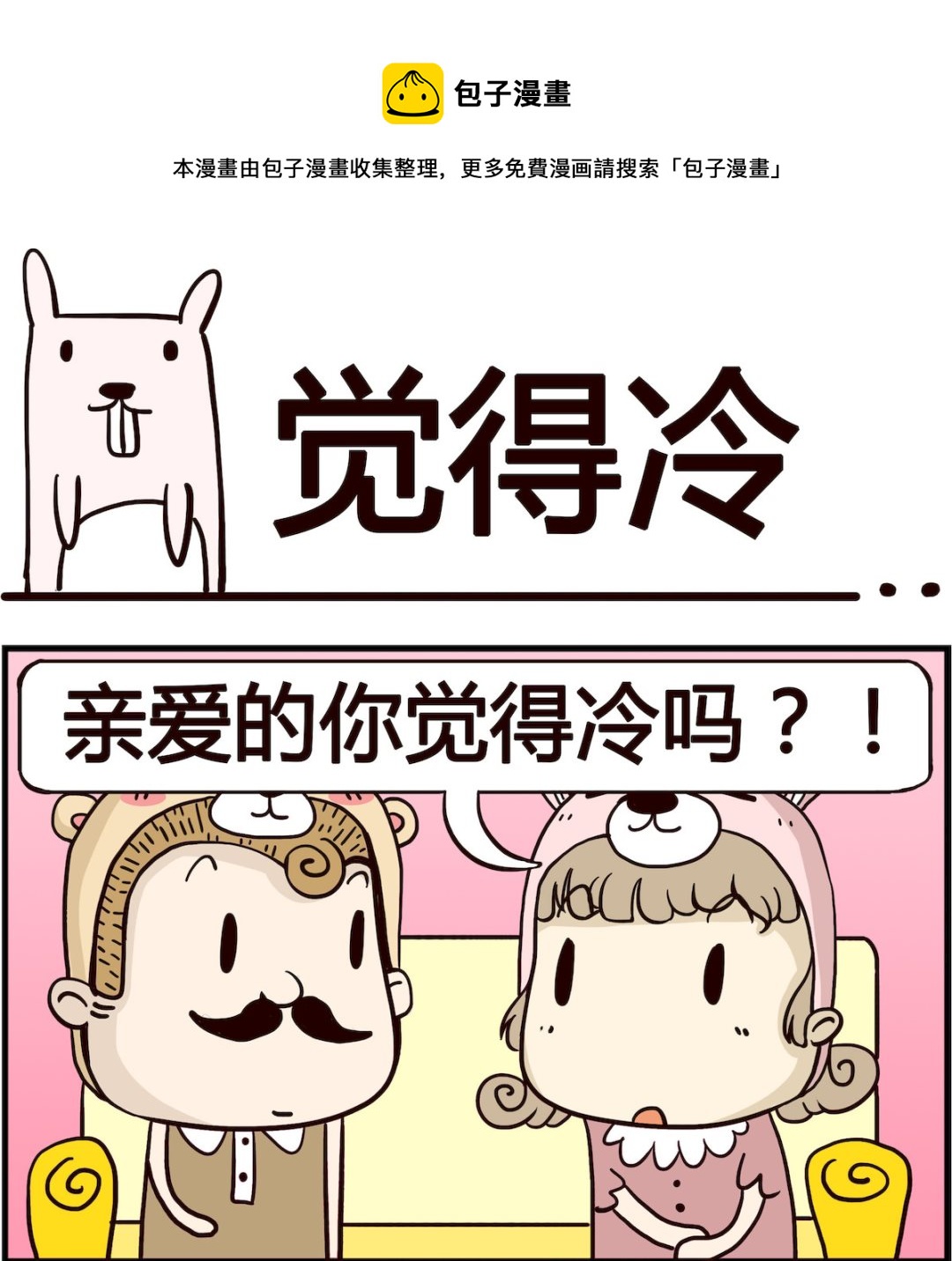 第003话 觉得冷-第3话
