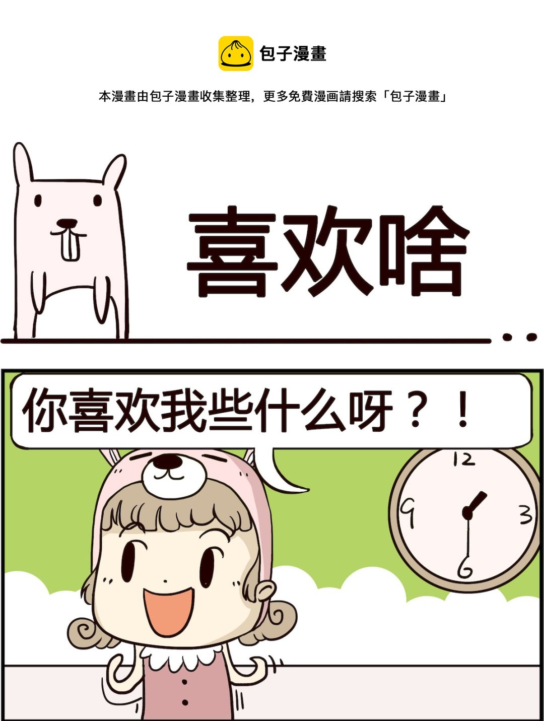 第039话 喜欢啥-第39话