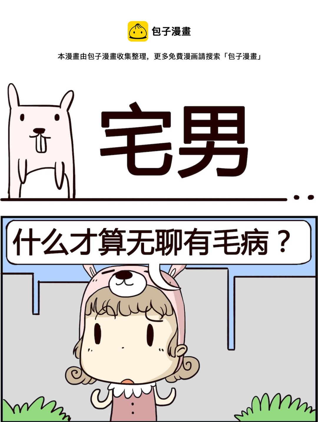 第083话 宅男-第83话