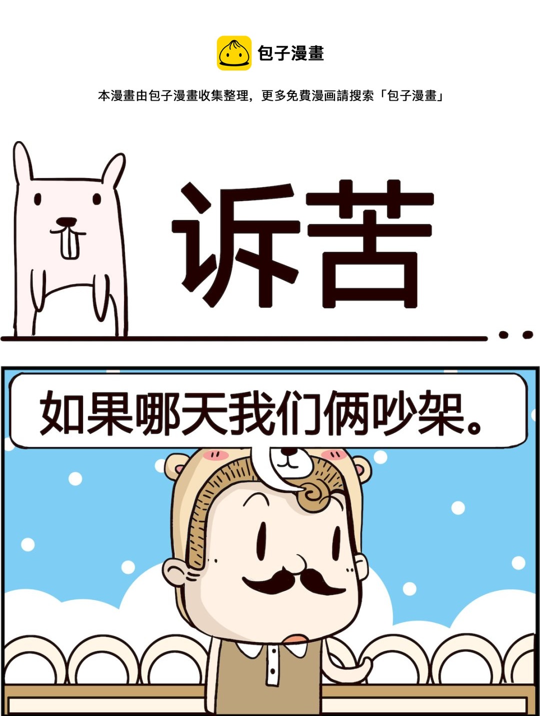 第091话 诉苦-第91话