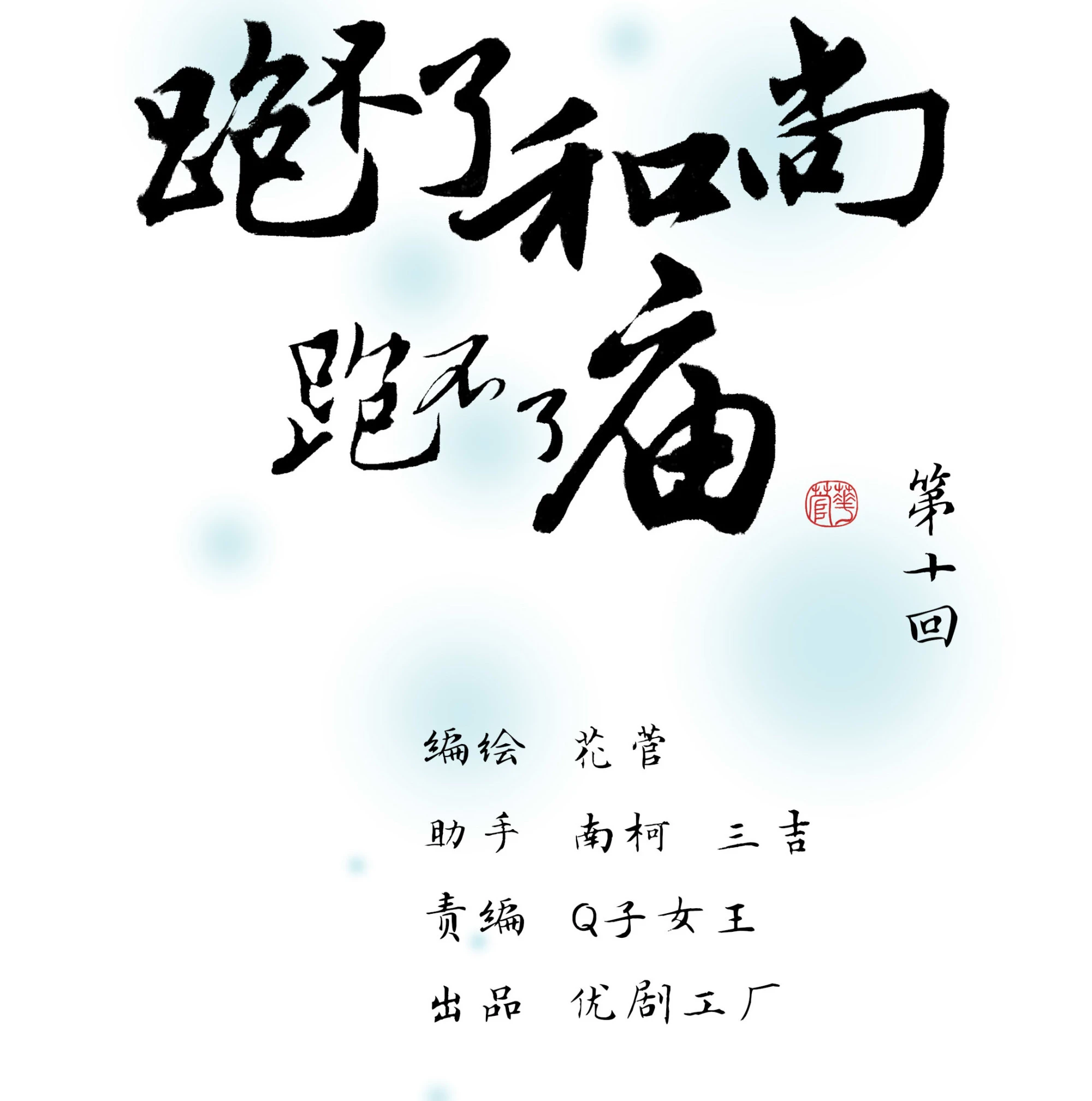 第十回-第11话