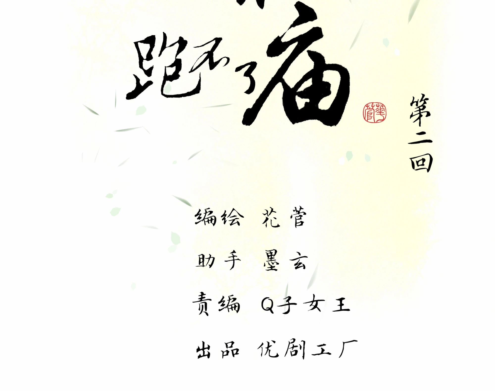 第二回-第3话