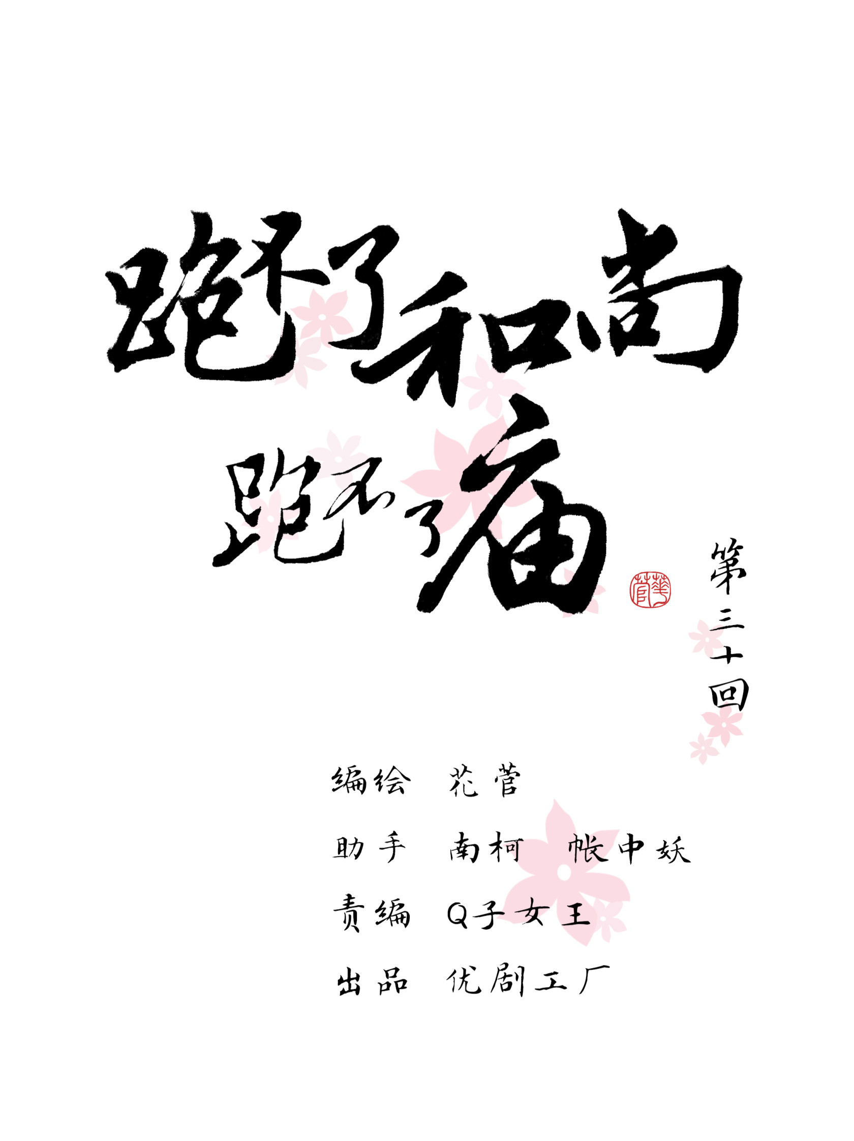 第三十回-第31话