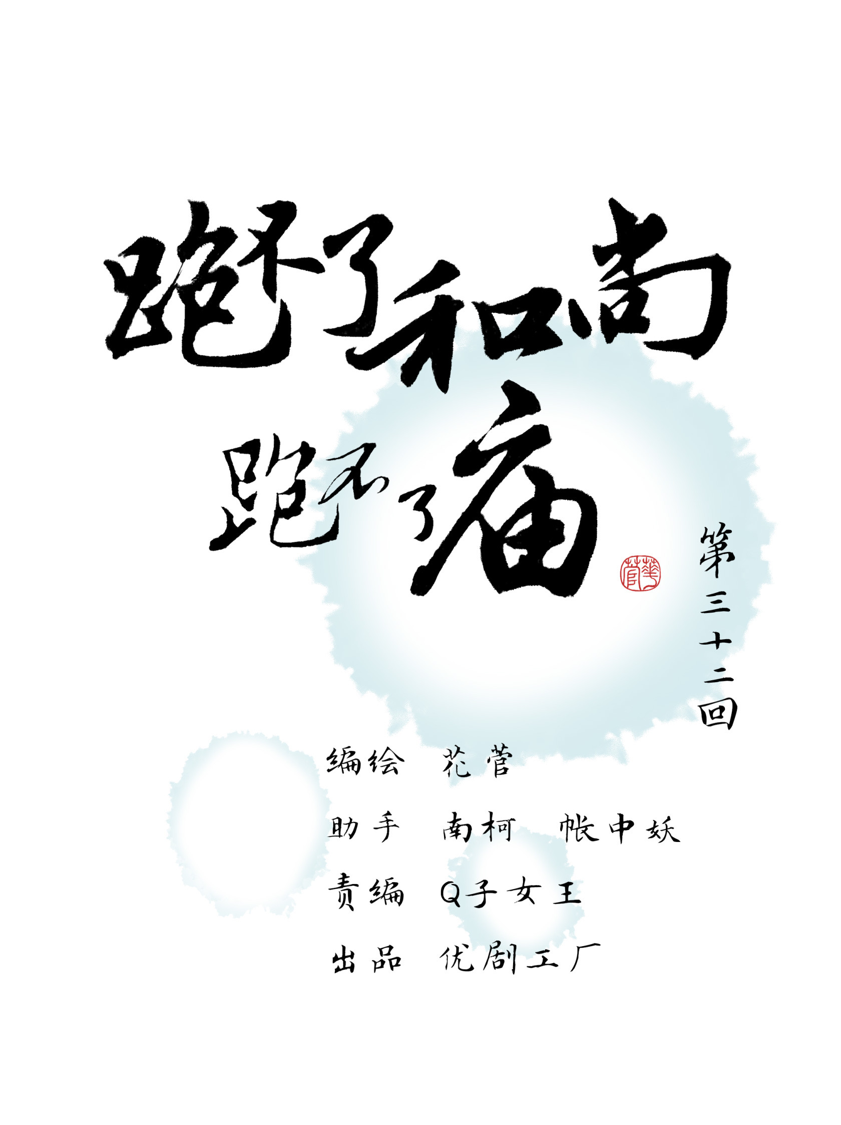 第三十二回-第33话