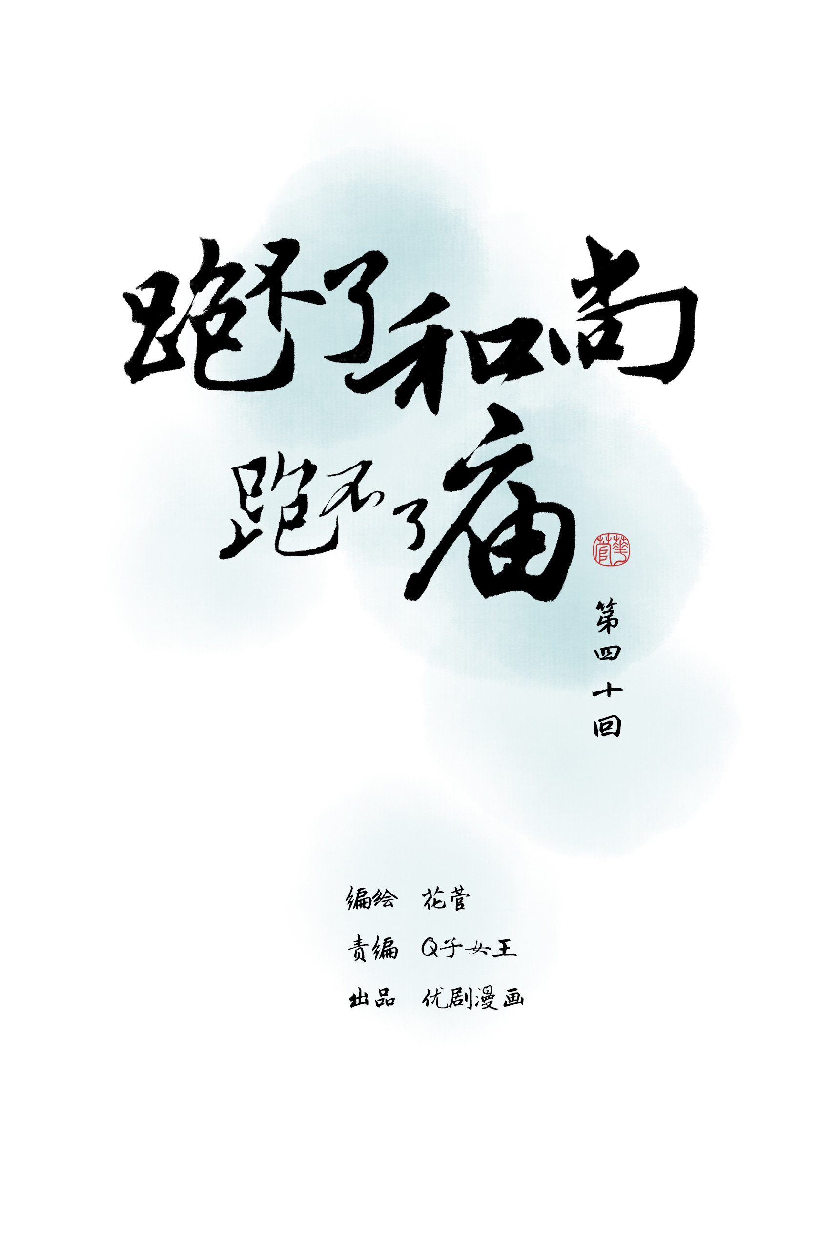 第四十回-第41话
