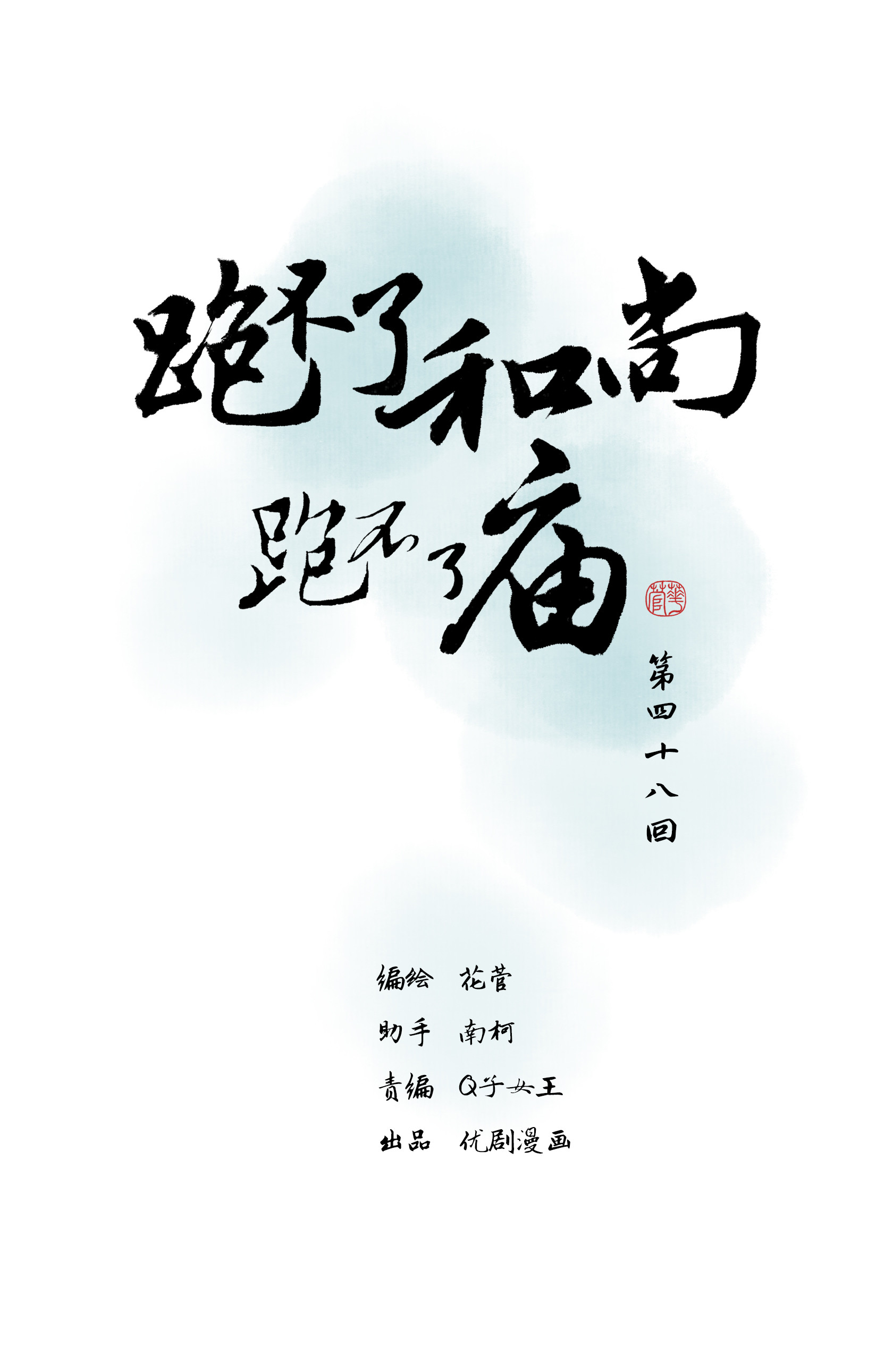 第四十八回-第49话