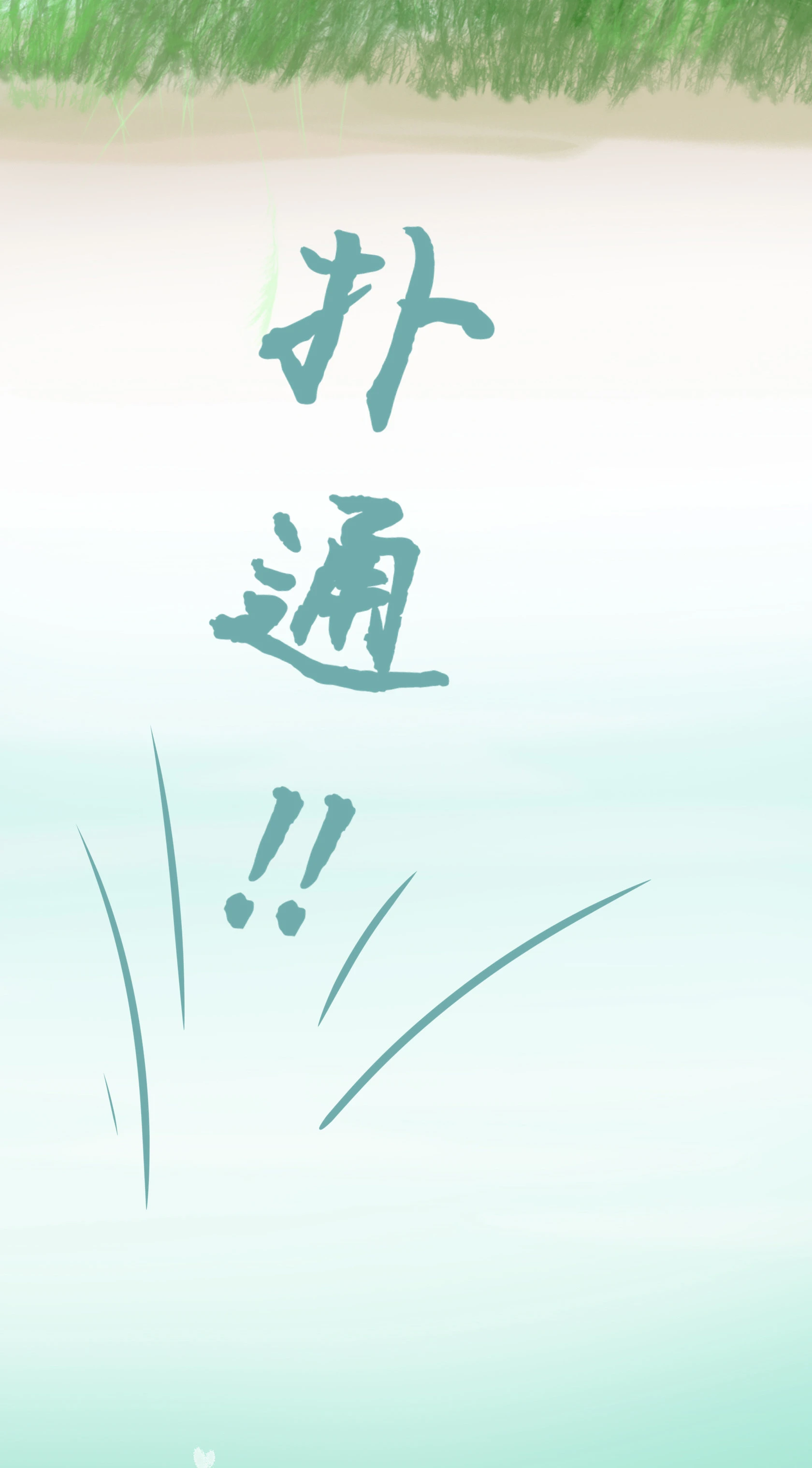 第五十二回-第53话