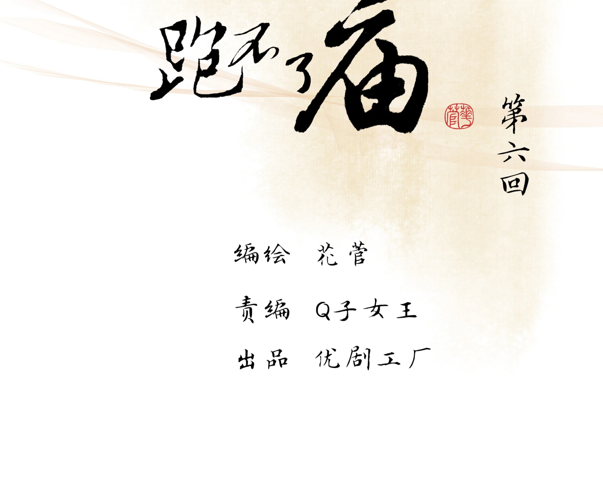 第六回-第7话