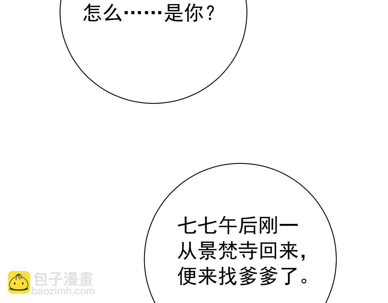 🍝炮灰闺女的生存方式 第99话 七七的平安符 第19页