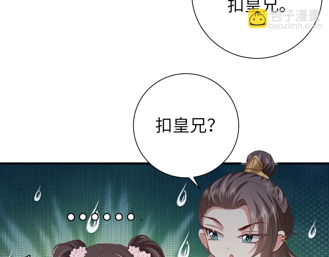 🍝炮灰闺女的生存方式 第101话 扣...扣皇兄？！ 第45页