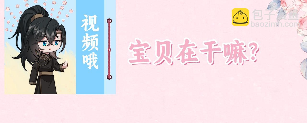 🍝炮灰闺女的生存方式 暑期加更第9期 视频来啦~宝贝在干嘛？ 第4页