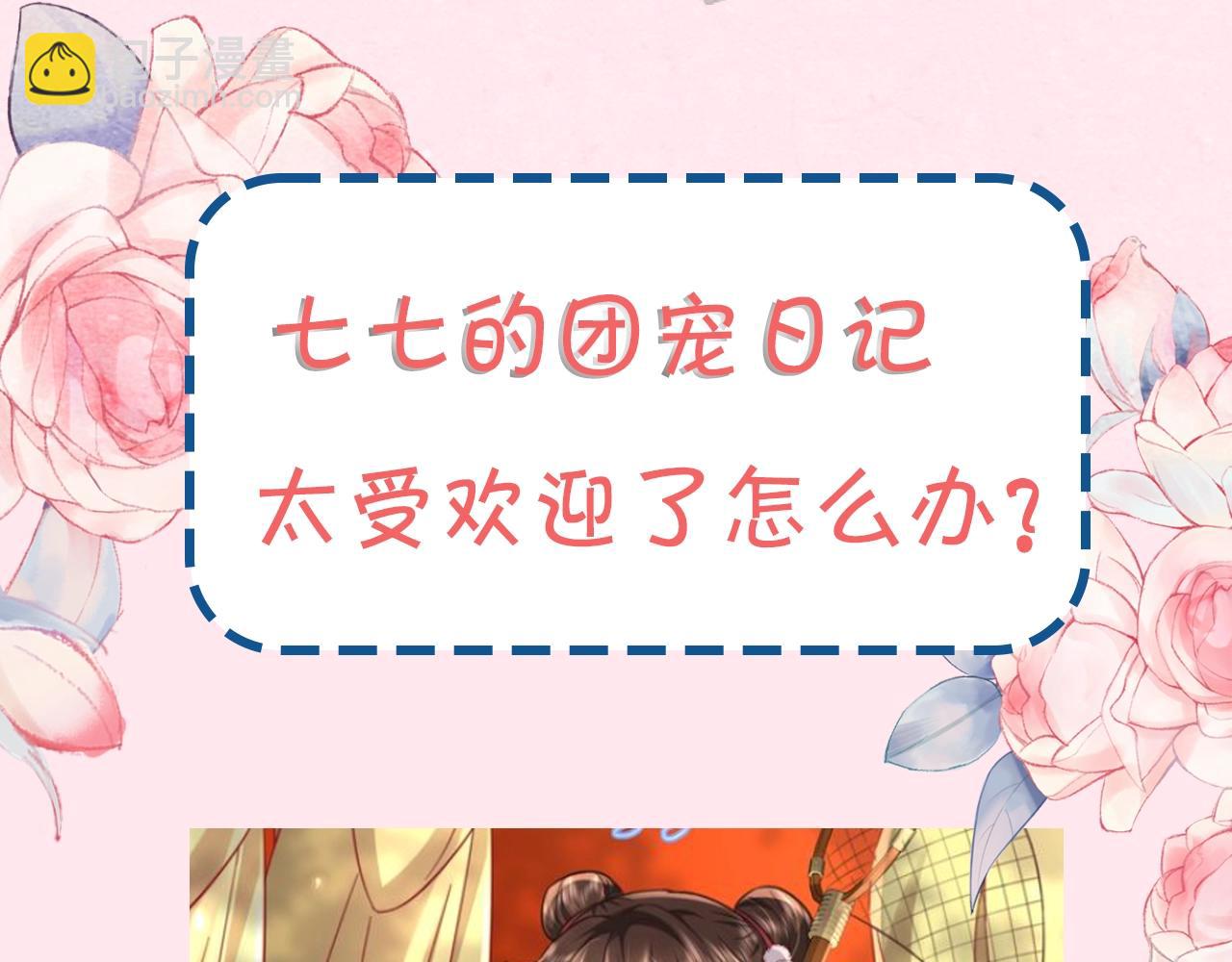🍝炮灰闺女的生存方式 暑期加更第11期 七七团宠日记 第3页