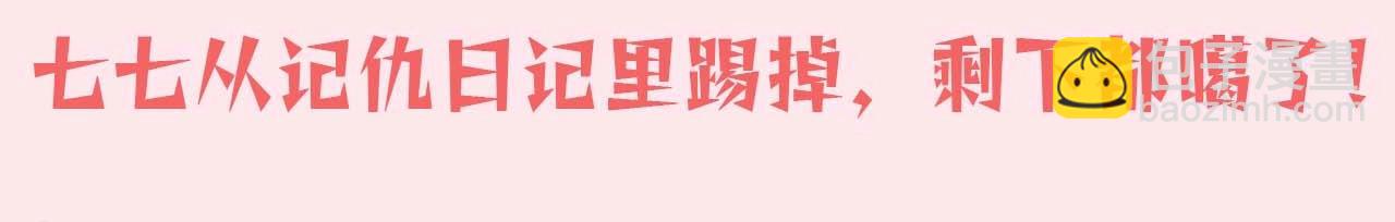 🍝炮灰闺女的生存方式 暑期加更第13期 皇帝复仇日记 第29页