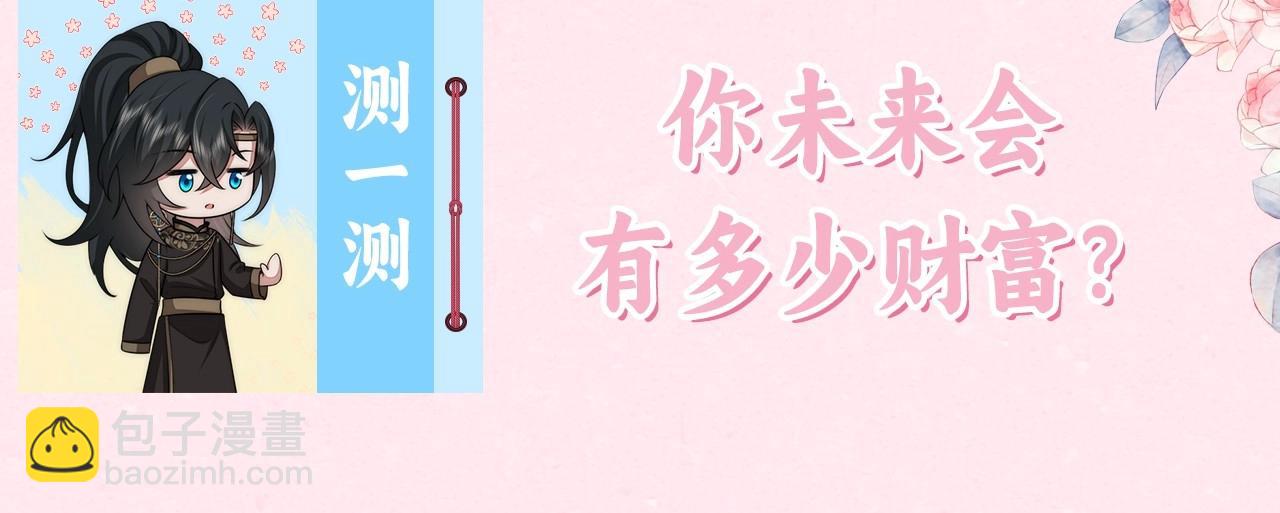 🍝炮灰闺女的生存方式 暑期加更第15期 测一测你未来会有多少财富 第4页