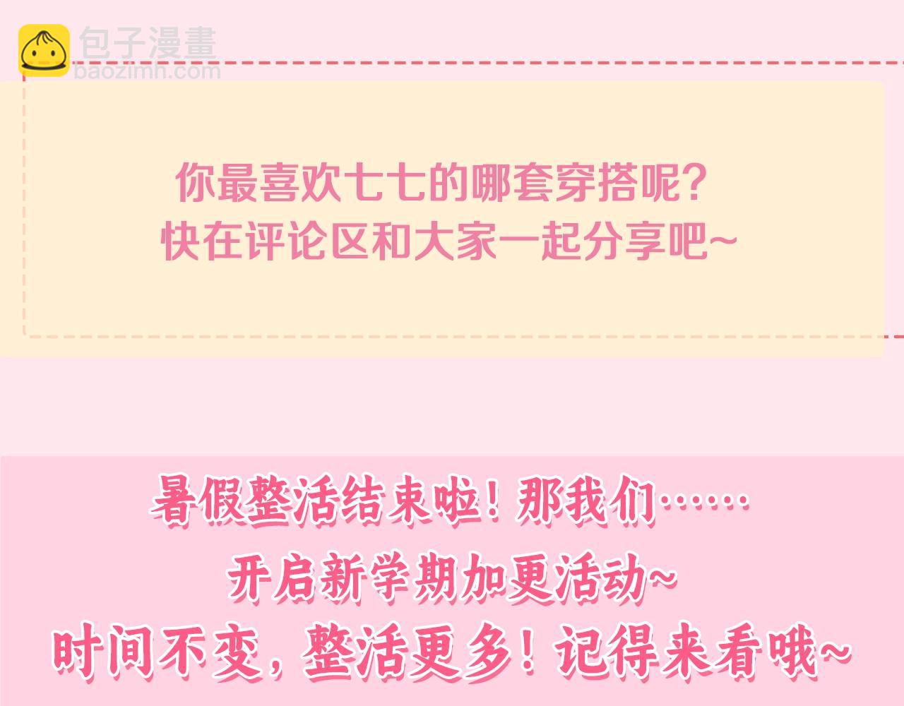 🍝炮灰闺女的生存方式 暑期加更第17期 七七独家穿搭揭秘！ 第11页