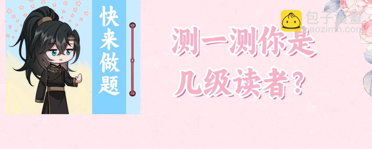 🍝炮灰闺女的生存方式 暑期加更第18期 炮灰闺女10级读者第二弹 第4页