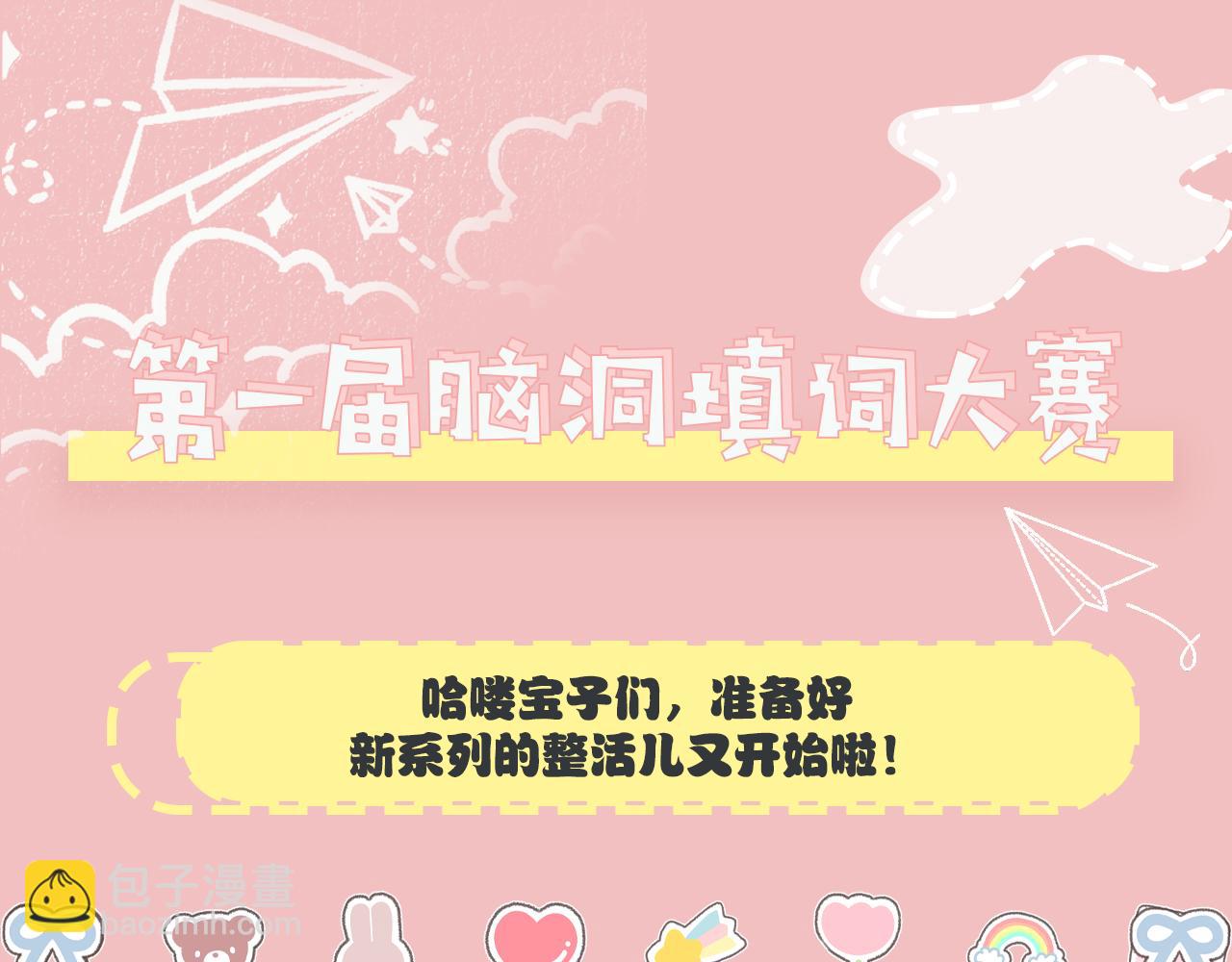 🍝炮灰闺女的生存方式 加更第19期 第一届脑洞填词大赛！ 第3页