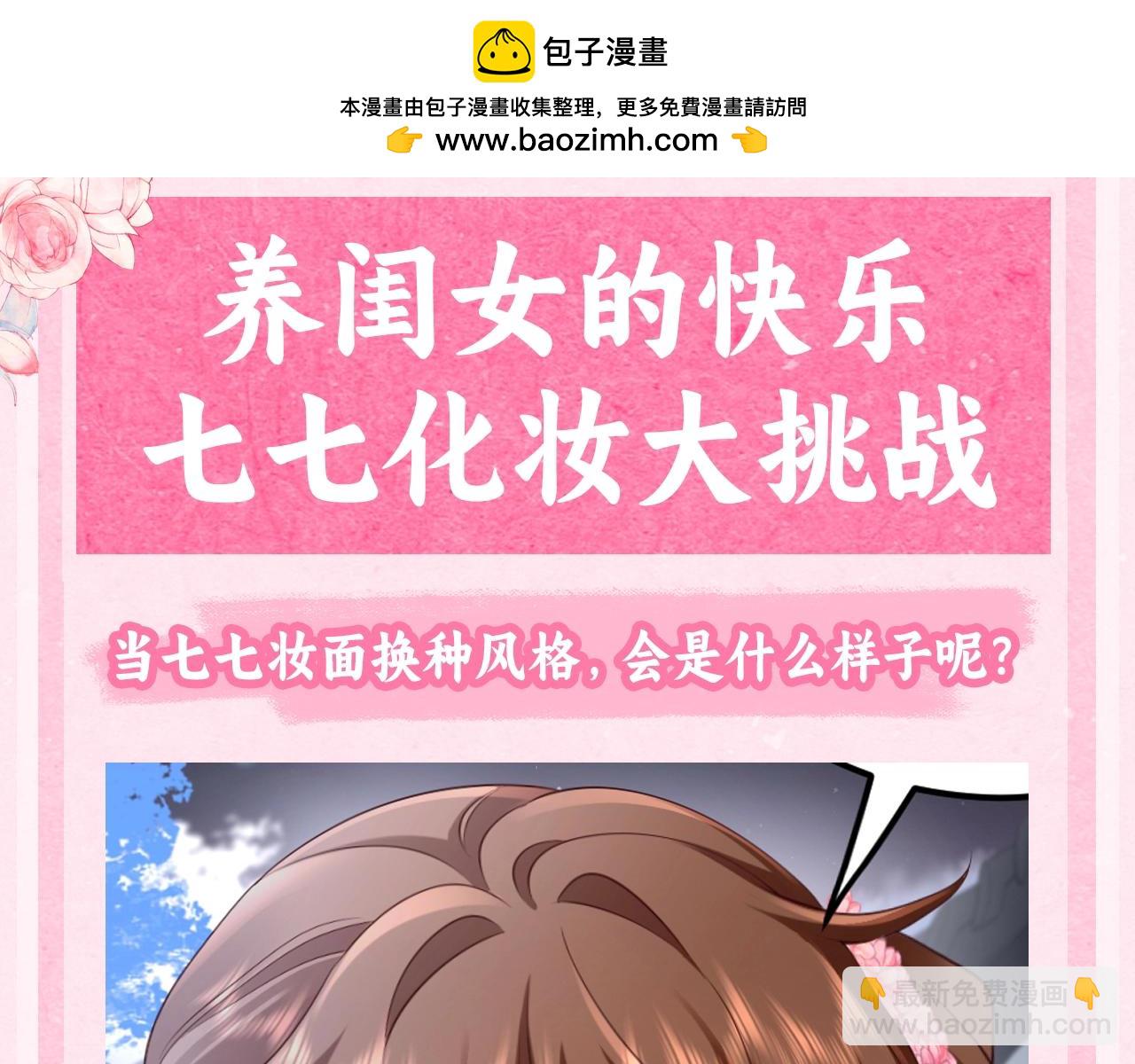 🍝炮灰闺女的生存方式 加更第33期 养闺女的快乐--七七化妆大挑战！ 第3页