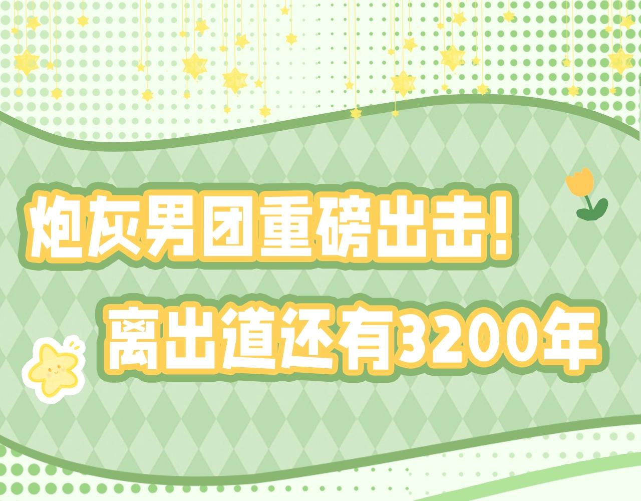 🍝炮灰闺女的生存方式 加更第35期 谁是我的新郎？ 第1页