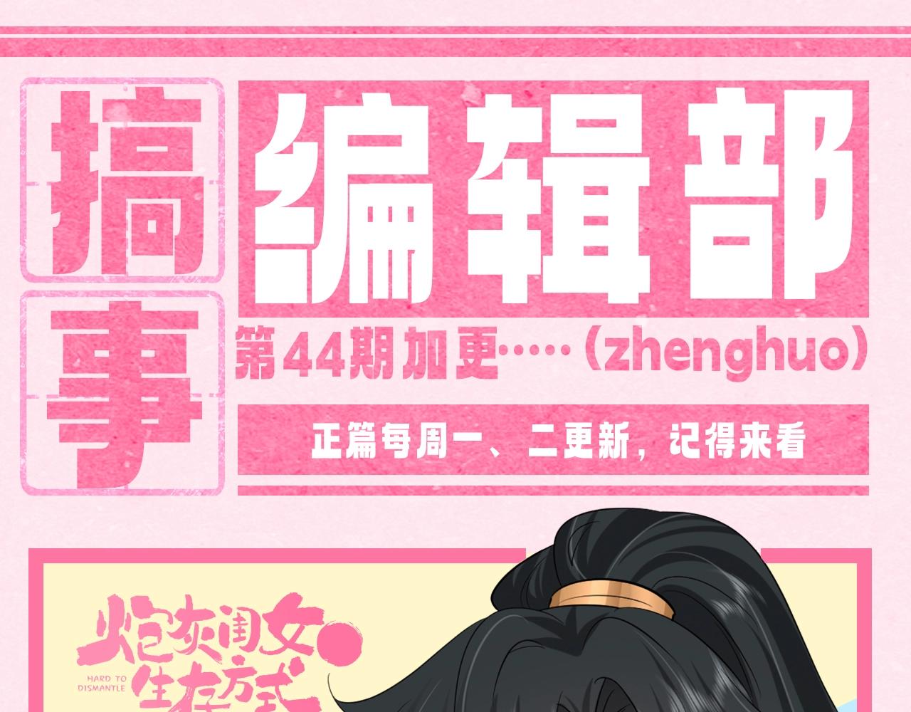 🍝炮灰闺女的生存方式 加更第44期 搞点事：炮灰闺“兔”的生存方式 第1页