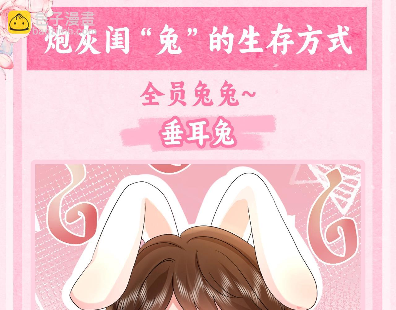 🍝炮灰闺女的生存方式 加更第44期 搞点事：炮灰闺“兔”的生存方式 第3页