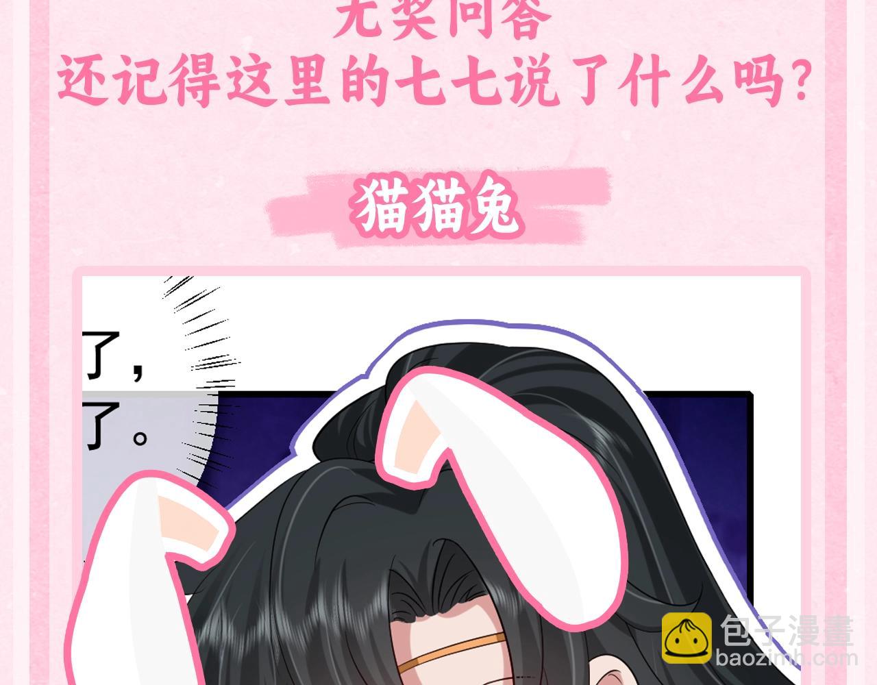 🍝炮灰闺女的生存方式 加更第44期 搞点事：炮灰闺“兔”的生存方式 第7页