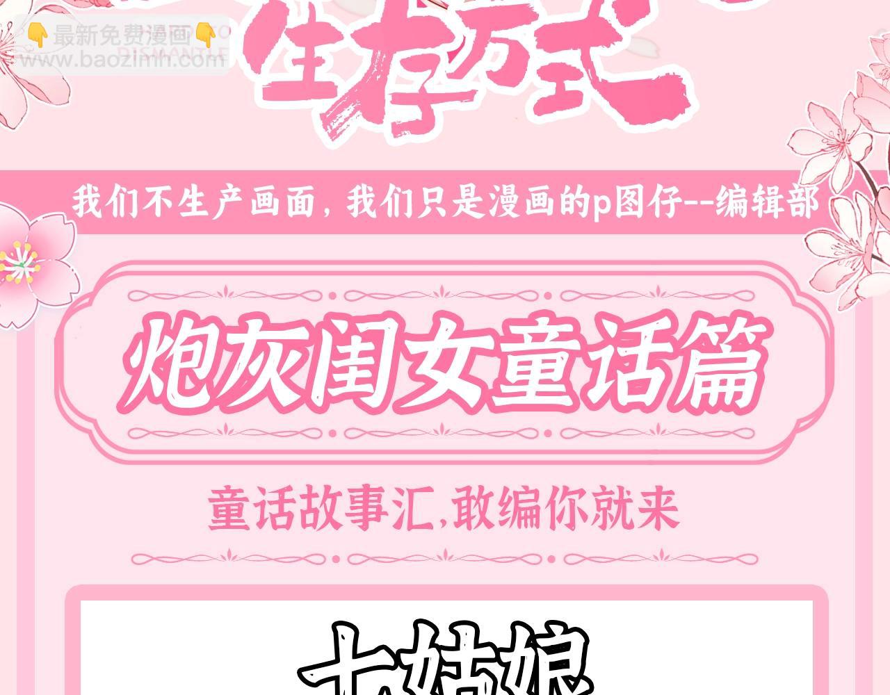 🍝炮灰闺女的生存方式 加更第56期 搞点事：炮灰童话时间--仙女教父？ 第3页