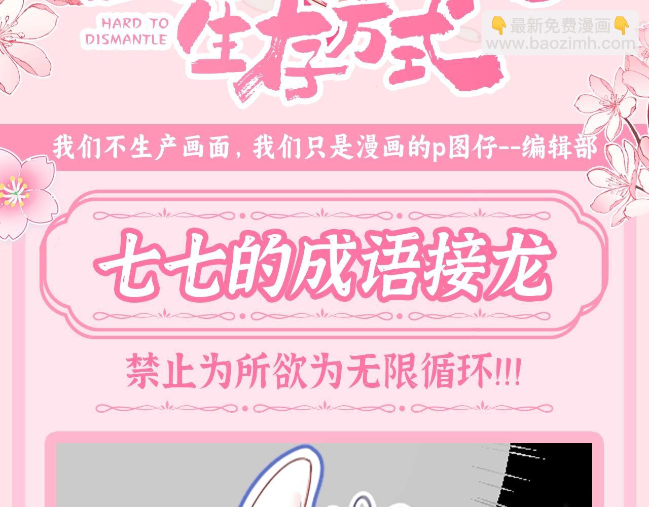 🍝炮灰闺女的生存方式 加更第58期 搞点事：七七的成语接龙 第3页