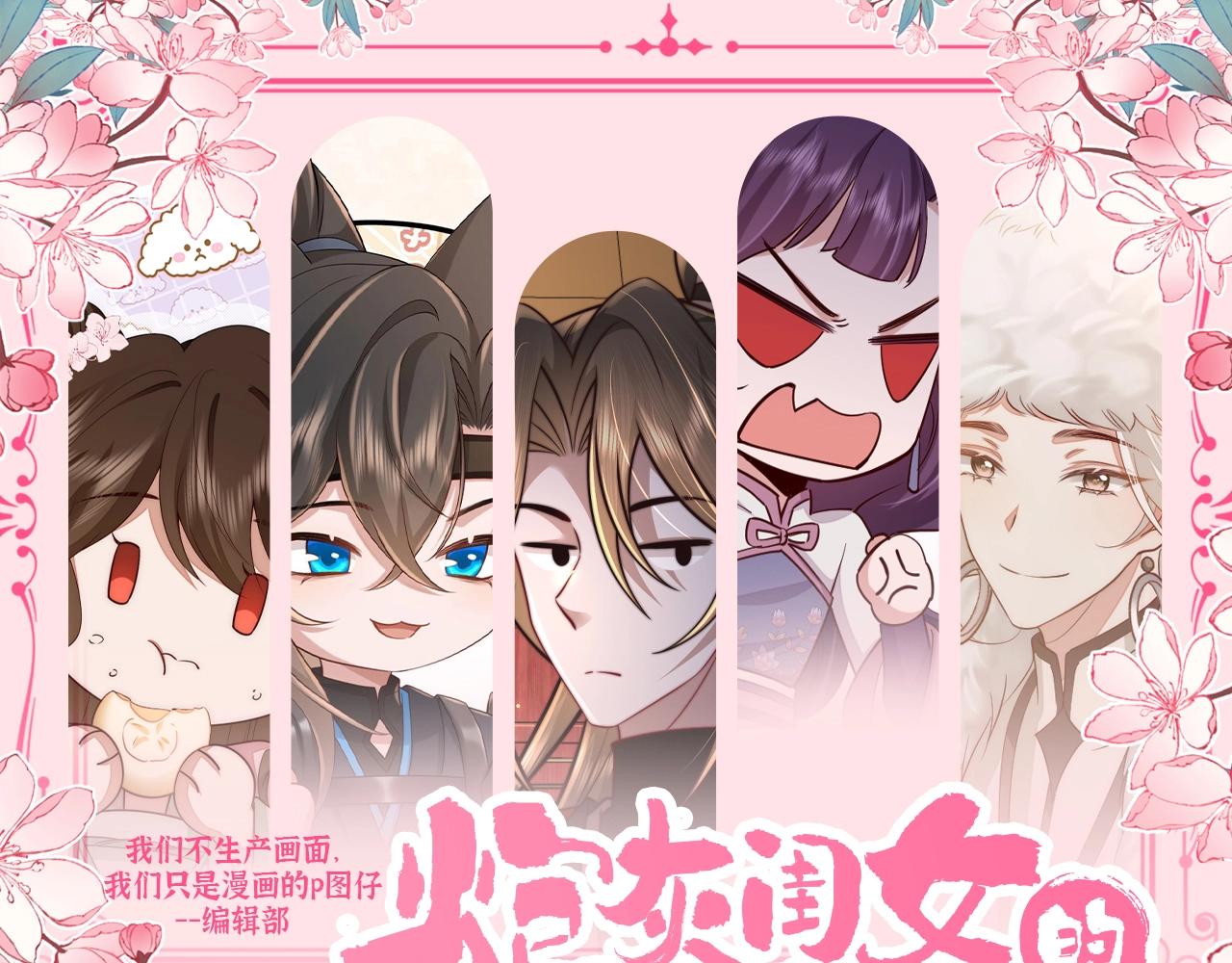 🍝炮灰闺女的生存方式 加更第65期 搞点事：谁是你的菜? 第1页