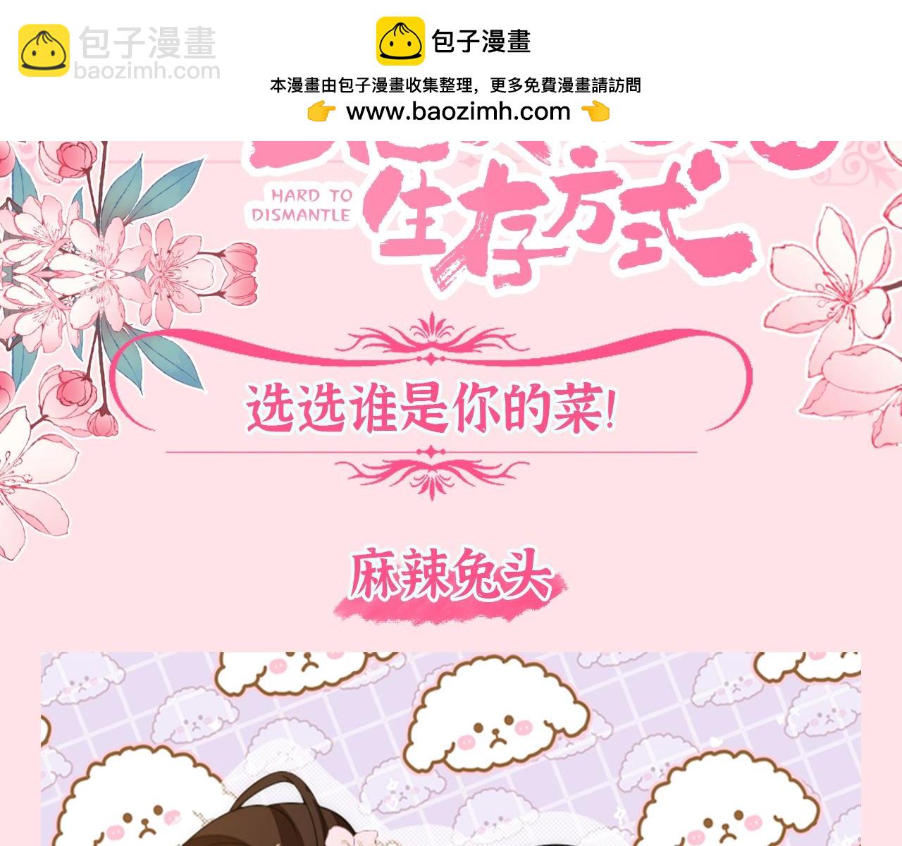 🍝炮灰闺女的生存方式 加更第65期 搞点事：谁是你的菜? 第2页