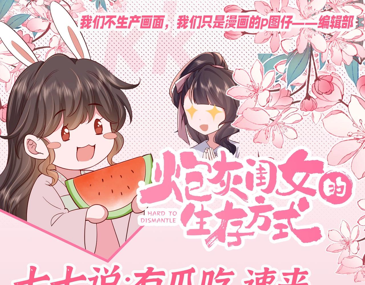 🍝炮灰闺女的生存方式 加更第71期 搞点事：七七说：有瓜吃，速来 第1页