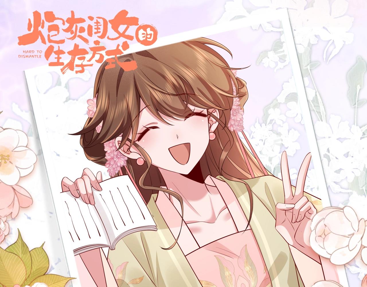 🍝炮灰闺女的生存方式 加更第74期 搞点事：七七公主选妃啦 第1页