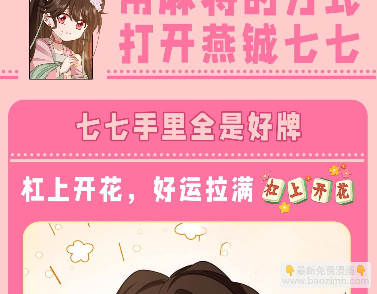 🍝炮灰闺女的生存方式 加更第80期 特别企划：用麻将的方式打开燕铖七七 第3页