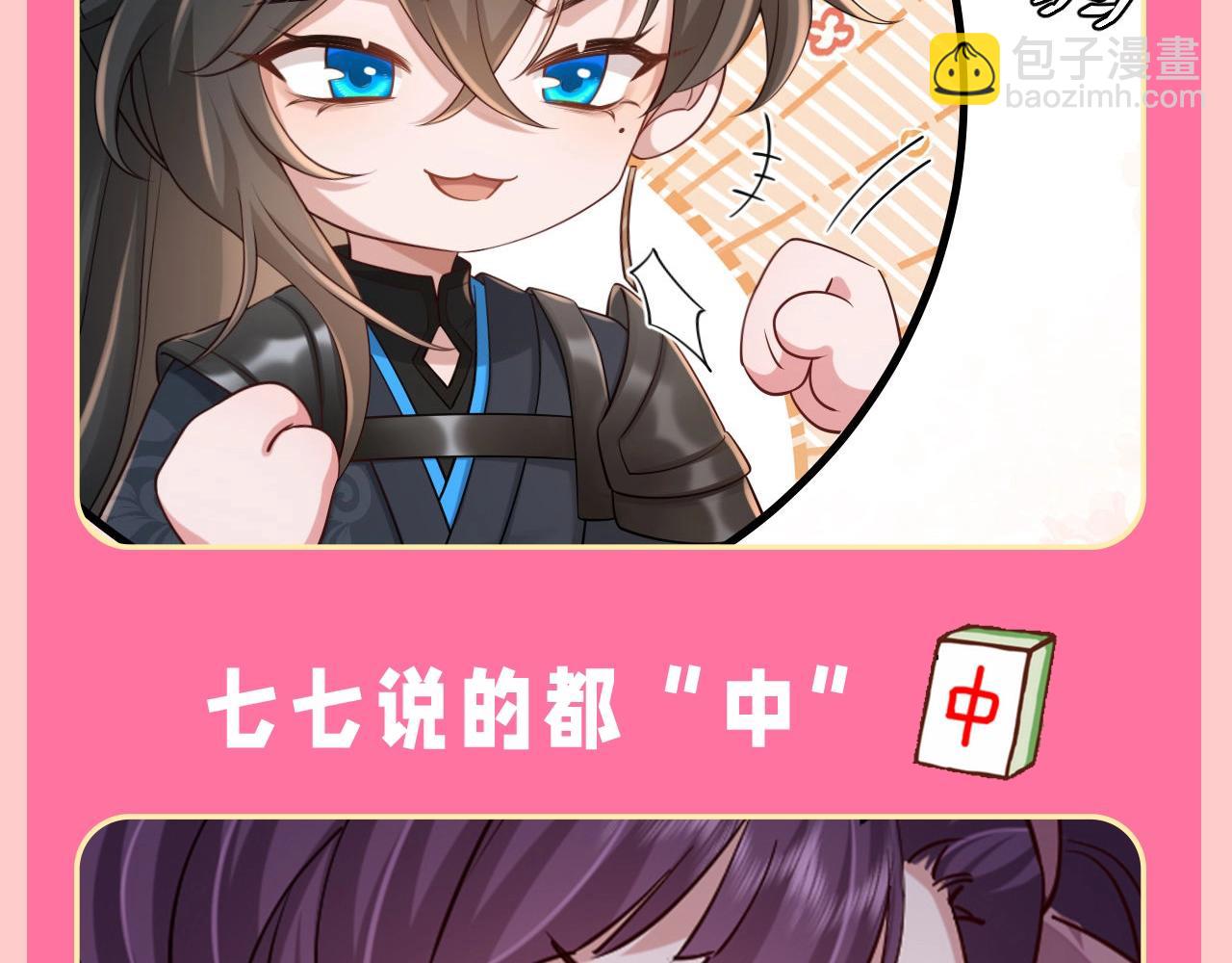 🍝炮灰闺女的生存方式 加更第80期 特别企划：用麻将的方式打开燕铖七七 第7页