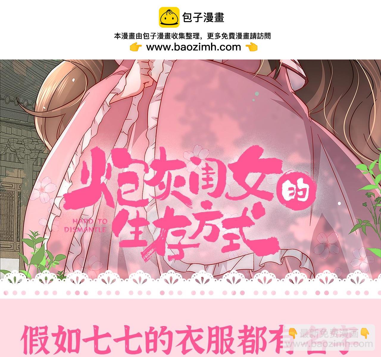 🍝炮灰闺女的生存方式 加更第83期 搞点事：假如七七的衣服都有名字 第2页