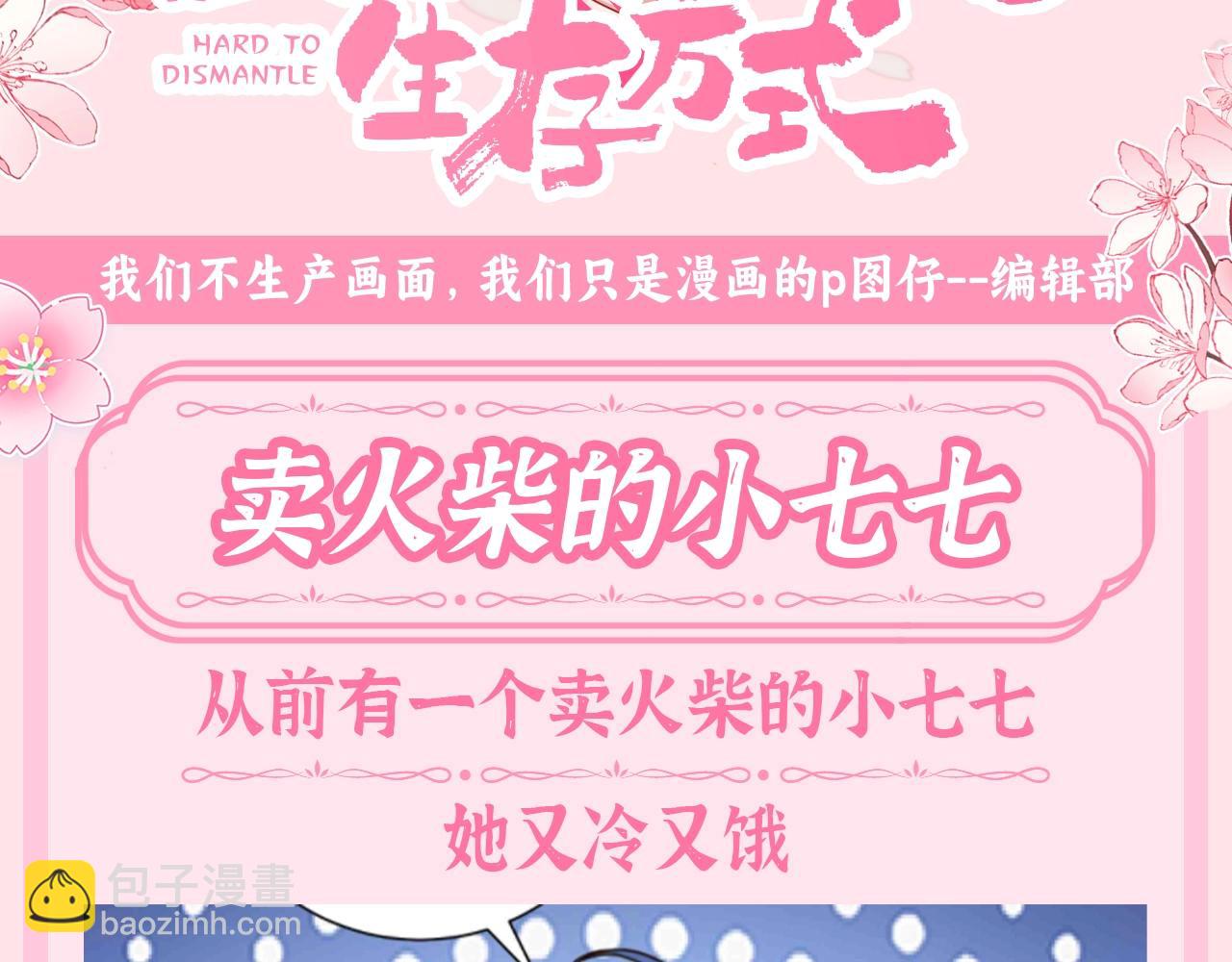 🍝炮灰闺女的生存方式 加更第88期 搞点事：卖火柴的小七七 第3页